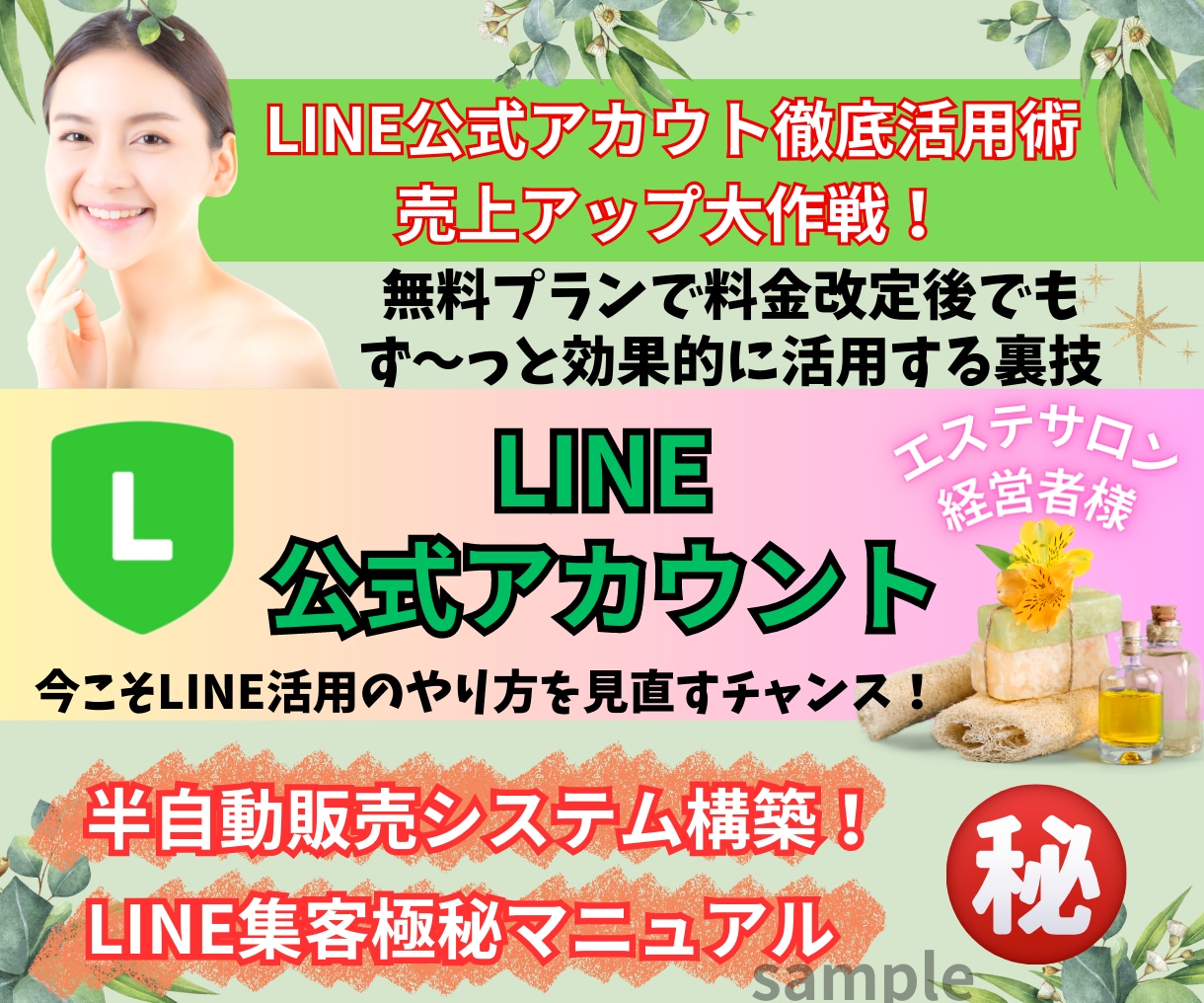 LINE公式無料プランで集客する方法を教えます サロンの方向け！LINE公式アカウント集客方法の応用技を伝授 イメージ1