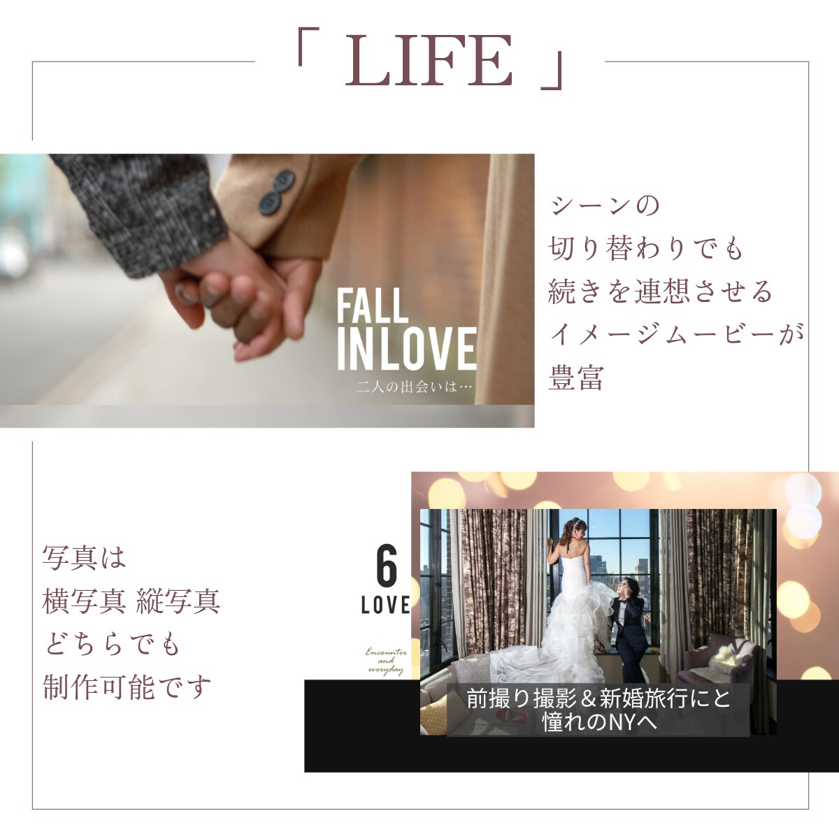 プロフィール・LIFEはオリジナル性高く表現します 22000組のムービー制作の実績で高クオリティ・低コスト イメージ4