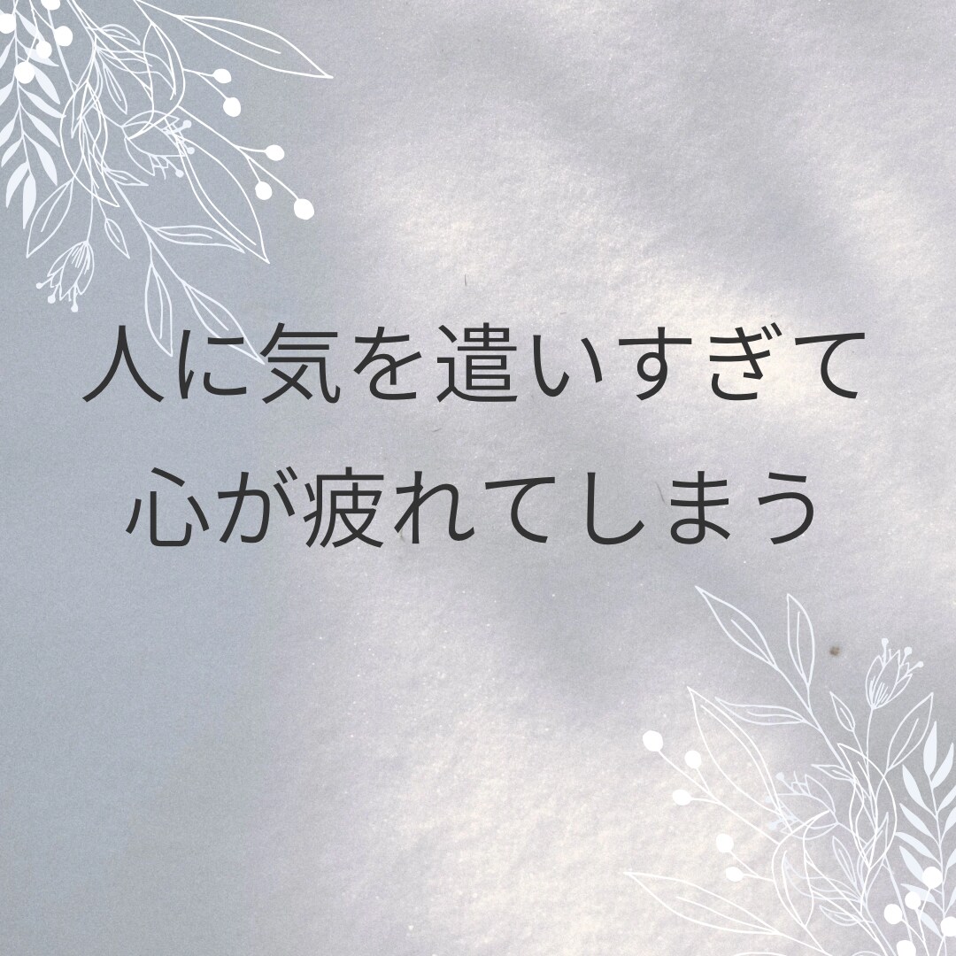 安心して話せる心の保健室でお話を伺います 人に気を遣いすぎて疲れてしまう方へ イメージ2