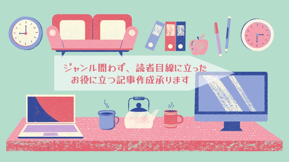 ジャンル問わず、記事、ブログ記事作成承ります 読者目線に立った役に立つ記事を書きます イメージ1