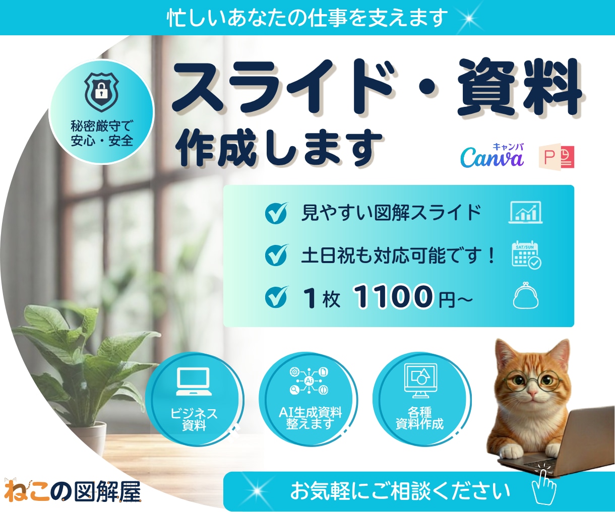 スライド・資料 ｜わかりやすい資料作りを代行します 土日祝対応 ｜ 秘密厳守 ｜ 「困ったな」をサポートします イメージ1