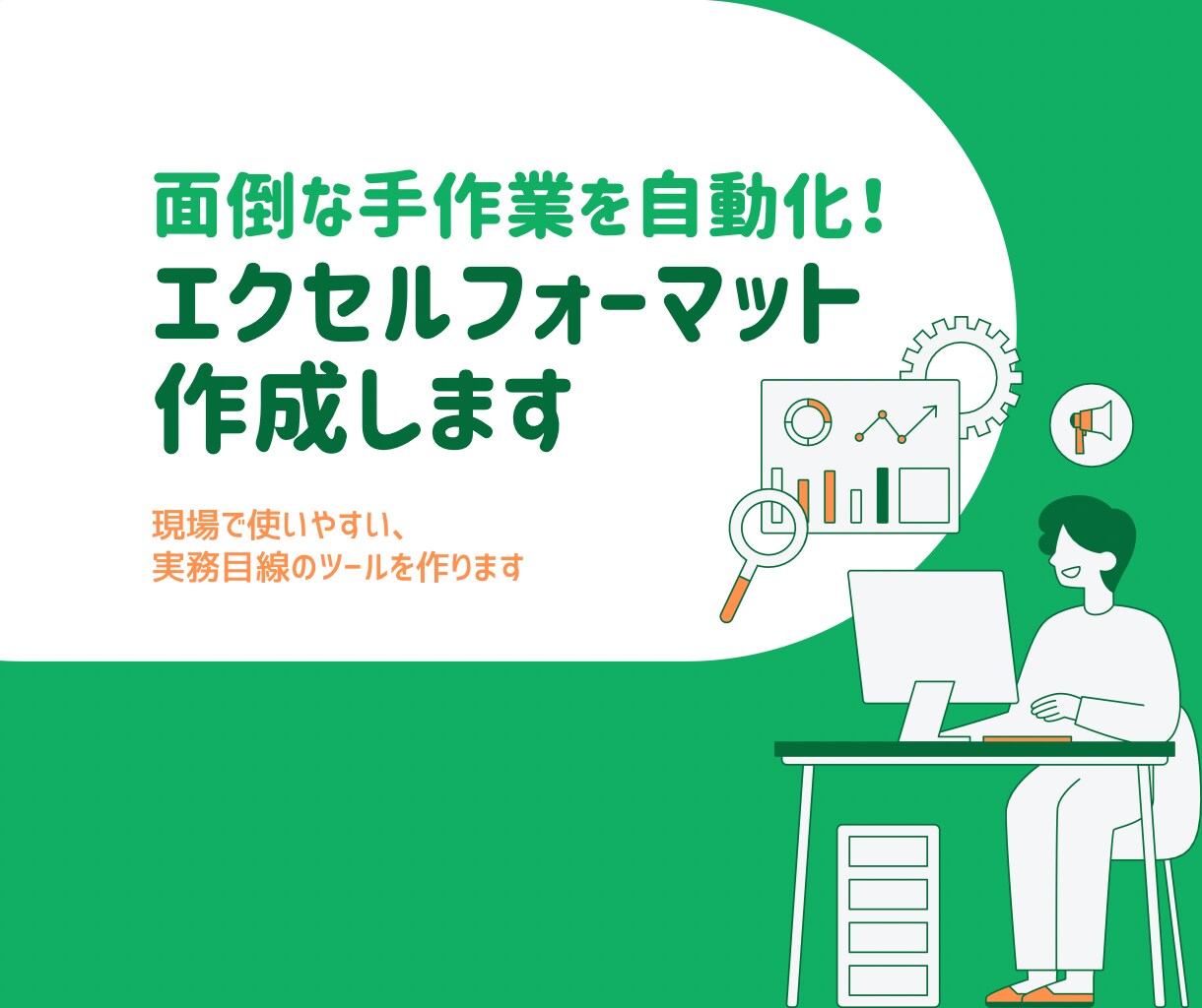面倒な手作業を削減！エクセルフォーマット作成します 現役デベロッパーが「現場で本当に使いやすい」ツールを作ります イメージ1