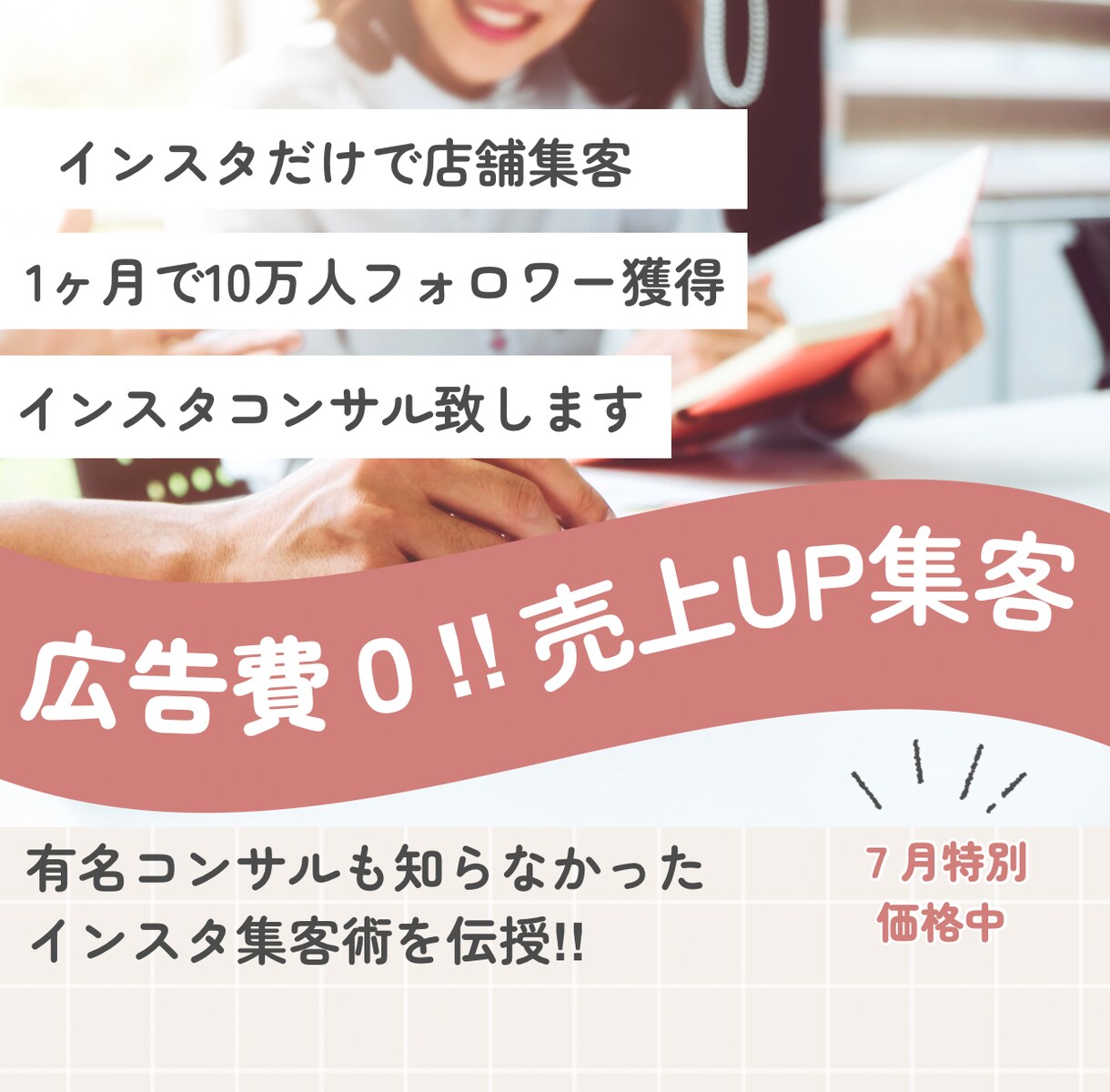 インスタ集客法｜広告費ゼロで売上UPます 集客0から“月7名予約”に！経験者が教える発信改善メソッド イメージ1