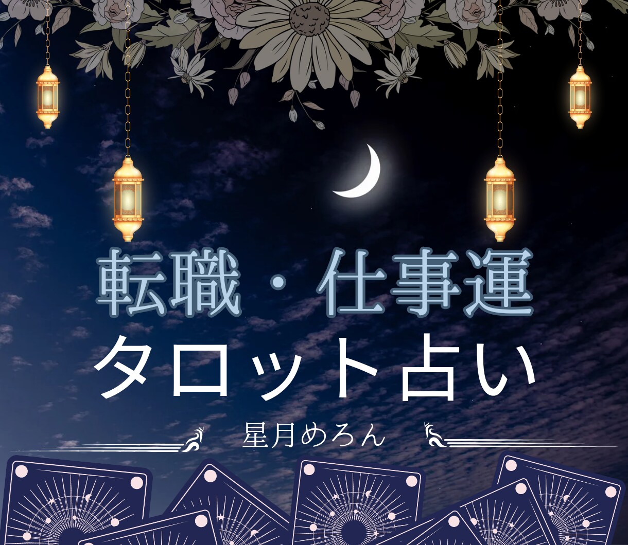 眠れる才能と天職、そして転職のタイミングを占います 才能はまだ眠っている？天職と転職の未来をカードでひも解きます イメージ1