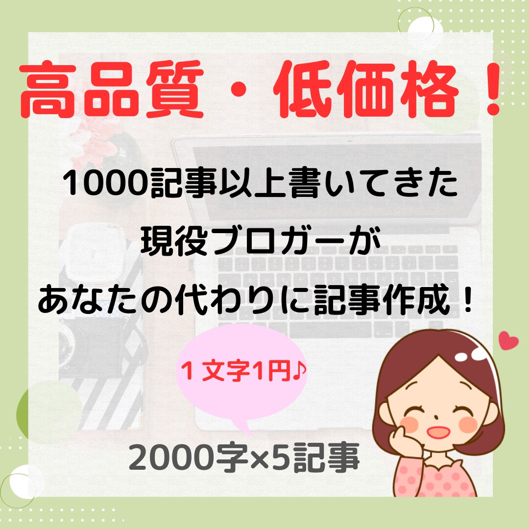 高品質・低価格！2000文字×5記事作成します 記事作成の時間がない！上手く書けない！とお悩みのあなたへ イメージ1