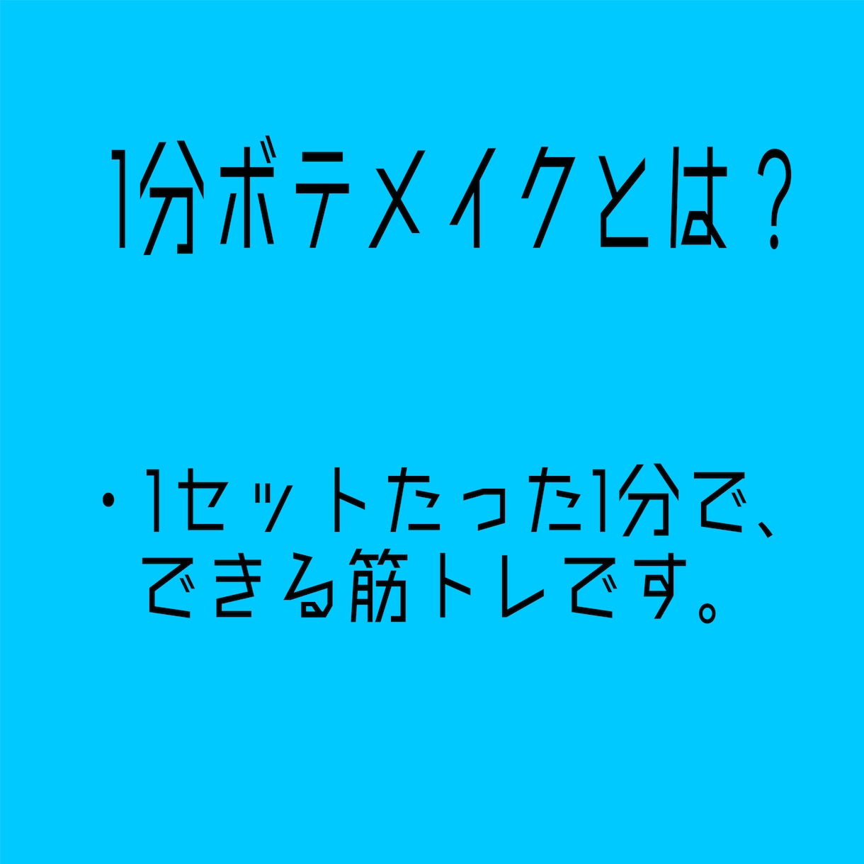 1セット1分で体変えます ダイエットやジムが続かない人へ向けてのパーソナルです！ イメージ2