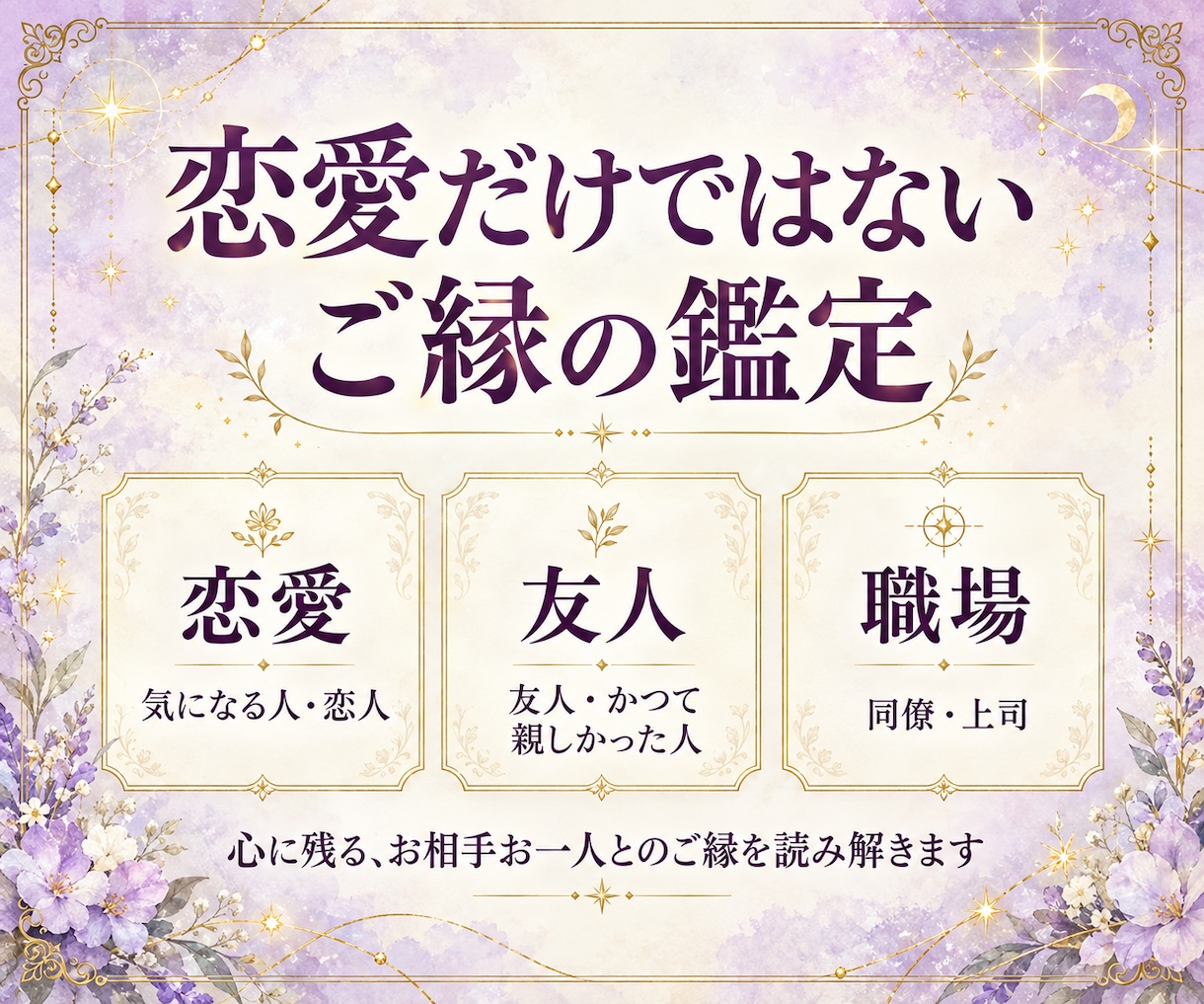なぜこの人と出会ったの？二人のご縁の意味を視ます 恋愛・友人・職場など、気になる相手とのご縁とこれからの関係 イメージ3