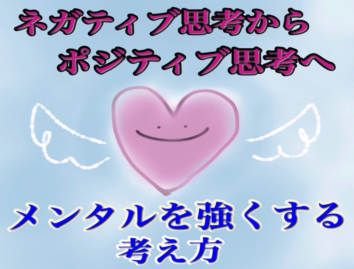 3日間カウンセリング★ポジティブ思考へ導きます 思考を変えれば人生が変わる★そのお手伝いをさせて頂きます イメージ2