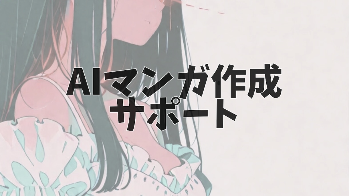 AI漫画作成のサポートします めんどくさがりでもできる！AI漫画デビュー応援 イメージ1