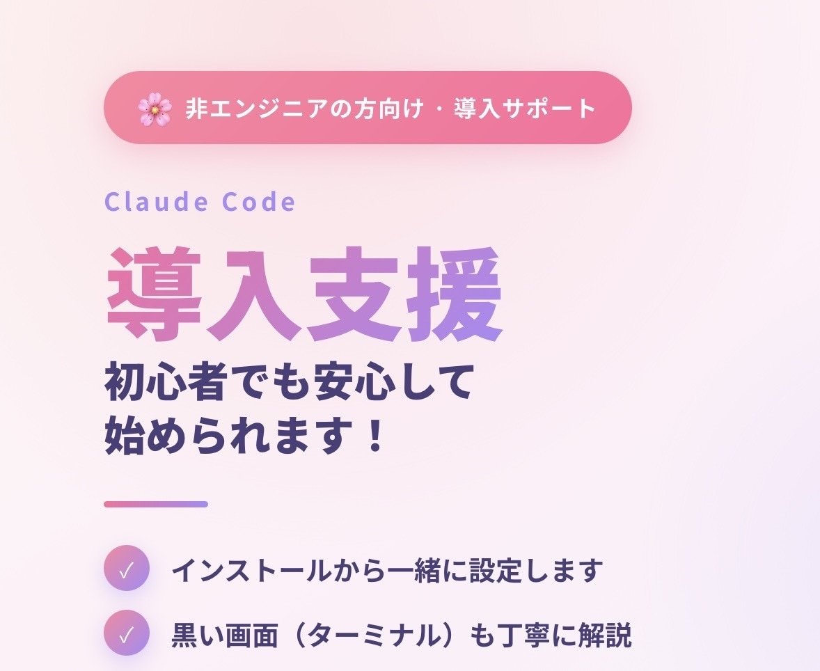 初心者向けにClaudeCodeの使い方を教えます 非エンジニア向け！始め方を教え、黒いターミナル画面も伴走 イメージ1