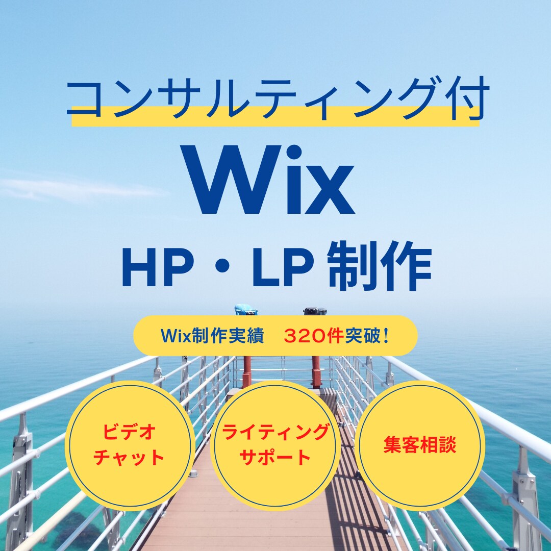 ご購入が増えるLP制作します ＜300件のWix制作実績のあるコンサルタントが制作します＞ イメージ1