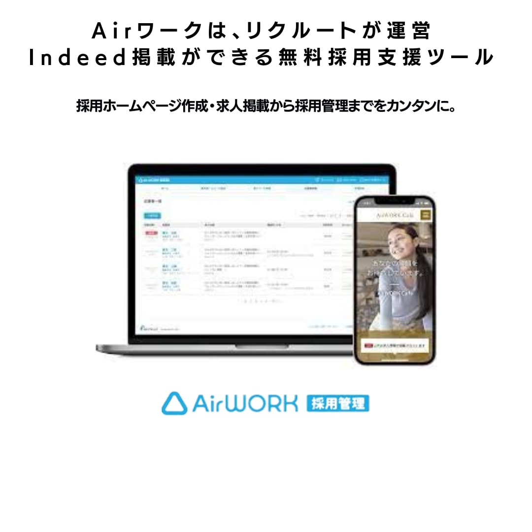 Airワークで採用HP作成代行いたします リクルートのノウハウを集約！お手伝い企業は年間250社以上！ イメージ1
