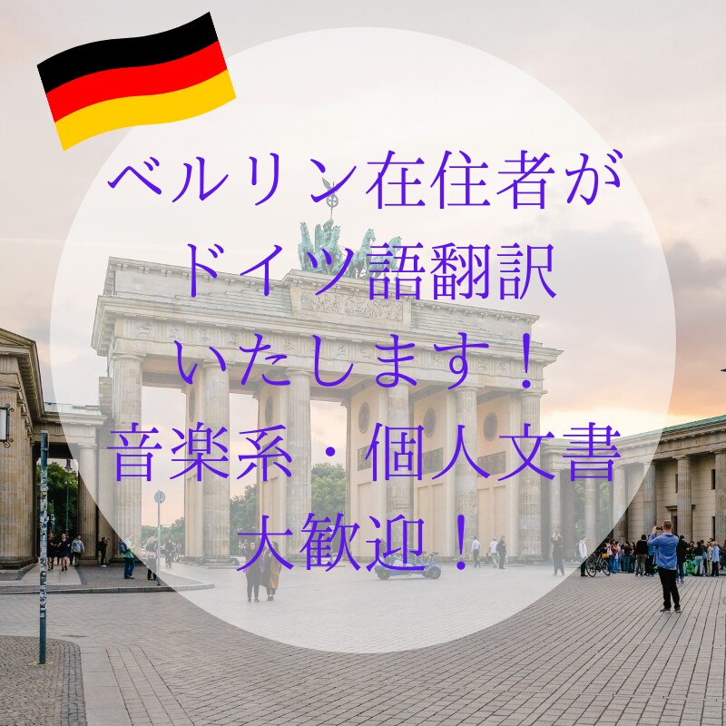 ドイツ語資格C1取得者が翻訳します ベルリン在住7年以上、生きたドイツ語を活かして翻訳します。 イメージ1