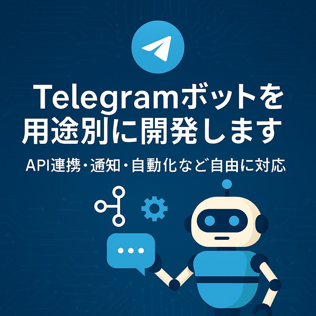 Telegramボットを用途別に開発します API連携・通知・自動化など自由に対応 イメージ1