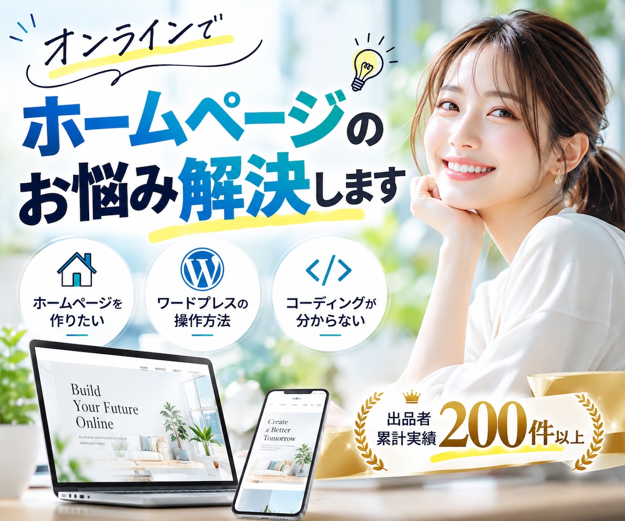 オンラインでホームページのお悩みその場で解決します ｜制作前の疑問やワードプレスの操作方法などご相談ください。 イメージ1
