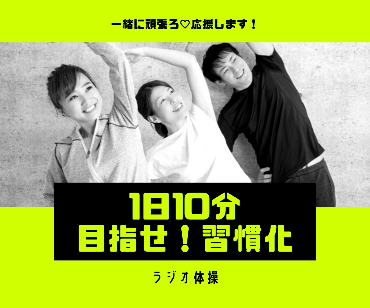 運動不足解消❗️自宅で毎日10分の体操応援します まずは7日間!一緒にトライ♪習慣化を目指しましょ✨ イメージ1