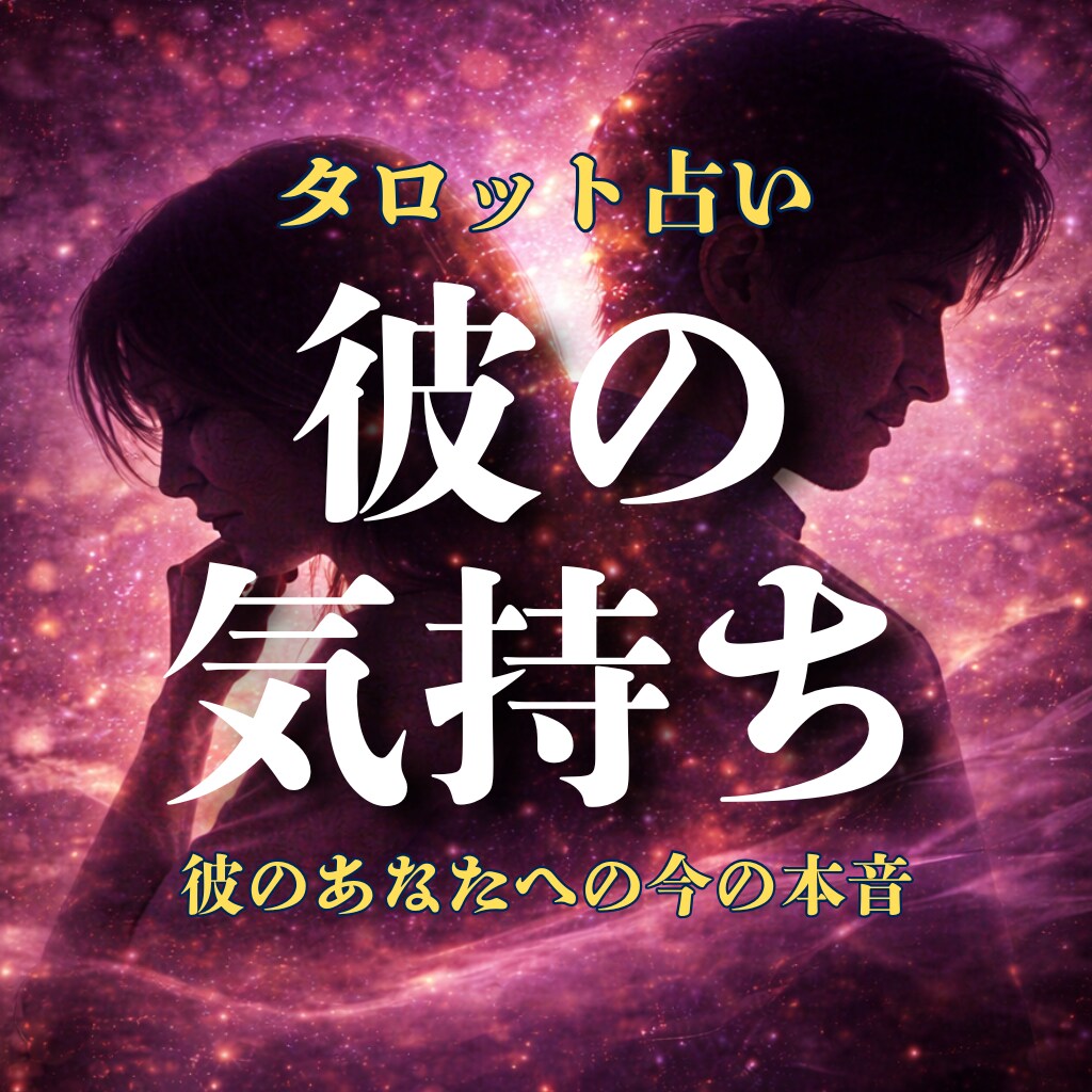 彼の気持ち｜彼の本音や相性をタロットで視ます 既読無視や急に冷たくなった彼の本音を視ます イメージ1