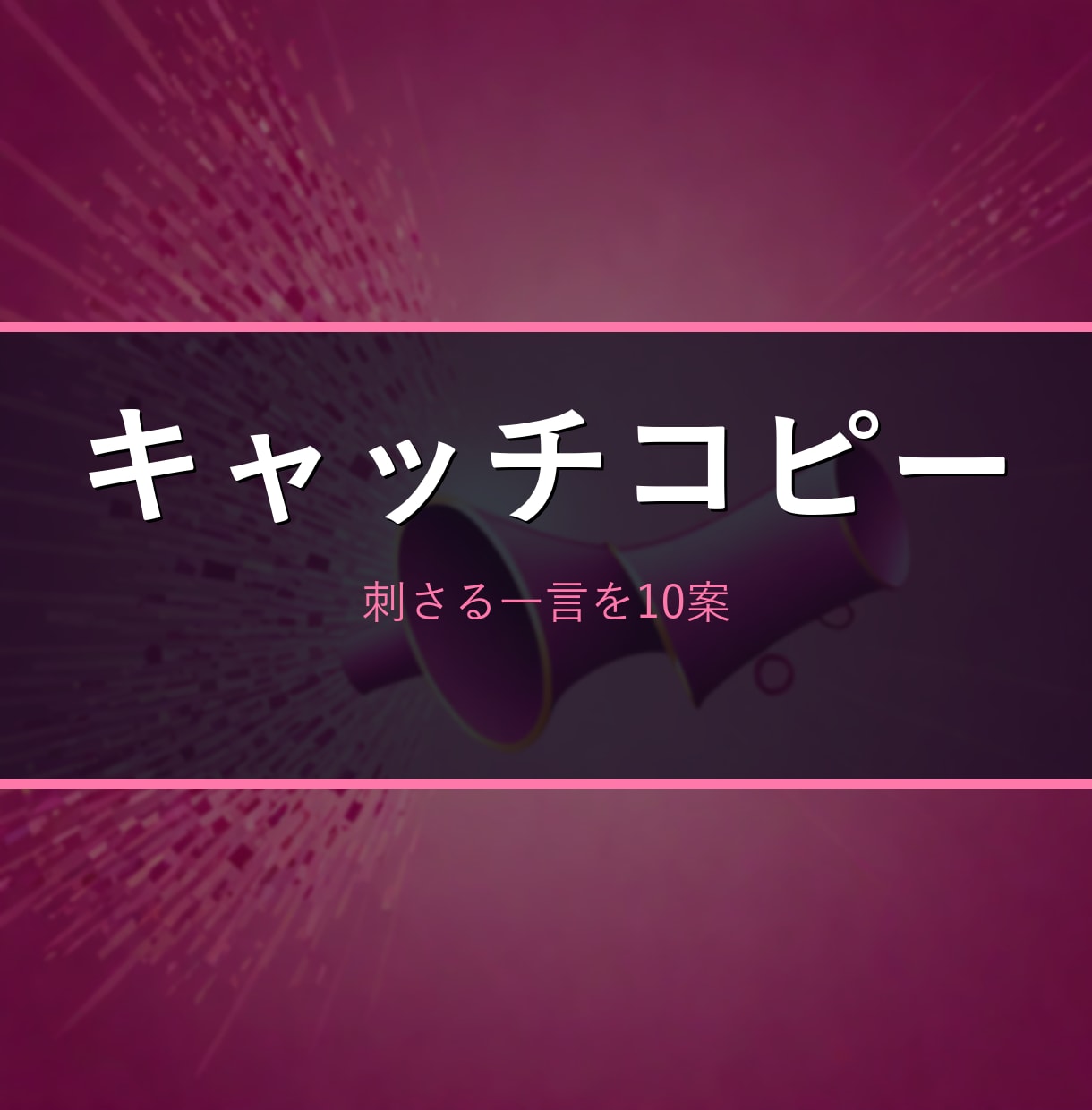 刺さるキャッチコピー・ネーミングを複数案作ります 商品/サービスの情報から、使える案を10案以上 イメージ1