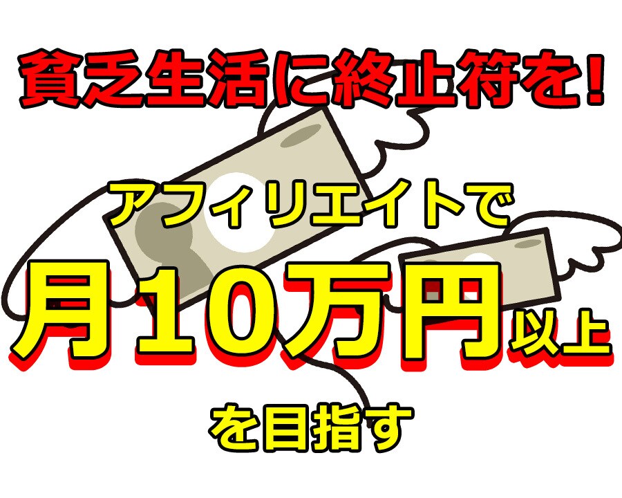 求む！商品アフィで【脱】貧乏生活したい方募集します ★初心者必見★専門性を高めて報酬を生むサイトの作り方 イメージ1