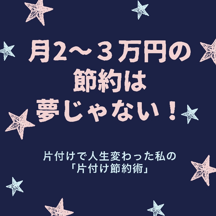 コスパ最強！「片付け節約術」テキストをご提供します 月２~３万円の節約も夢じゃない！浪費家だった私が実践した方法 イメージ1