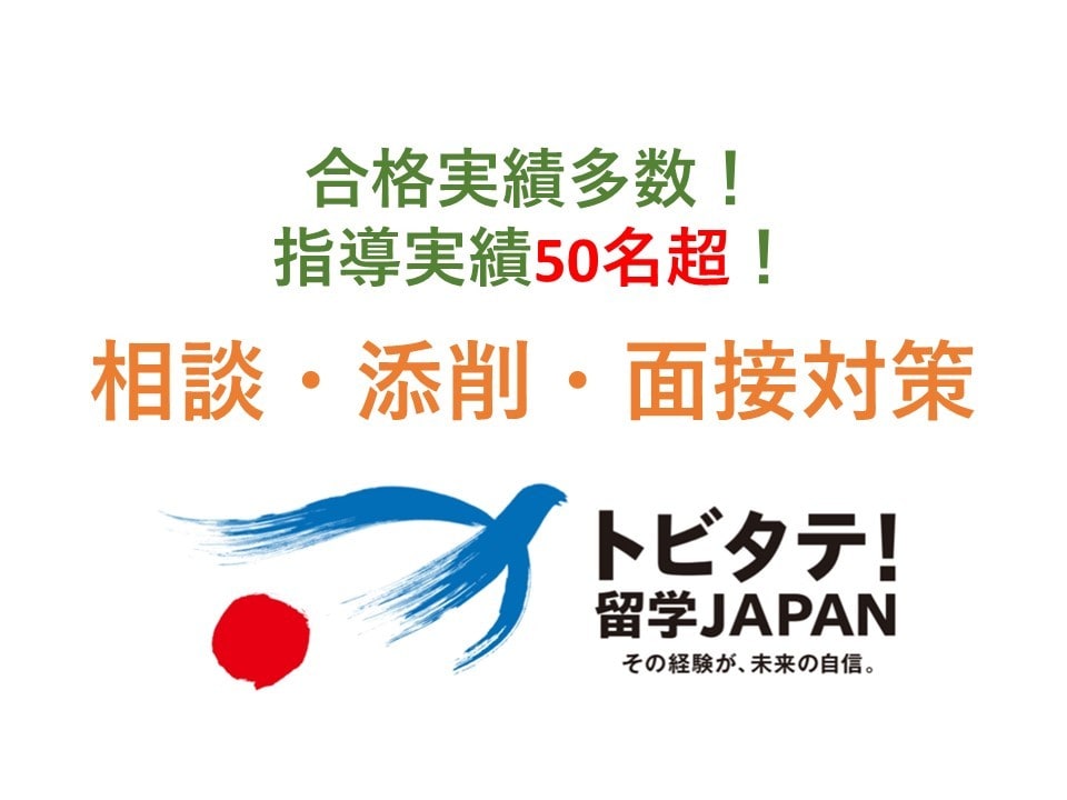 合格実績多数！トビタテ留学JAPAN対策指導します 合格実績多数！指導経験50名超の玄人がサポート イメージ1