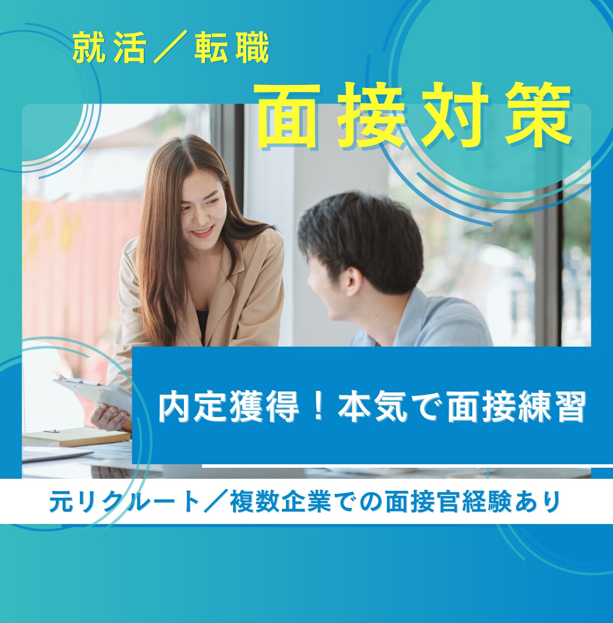 本番さながら！就活の模擬面接/対策を本気でやります 元リクルート12年/面接アドバイス歴12年/面接官の経験あり イメージ1