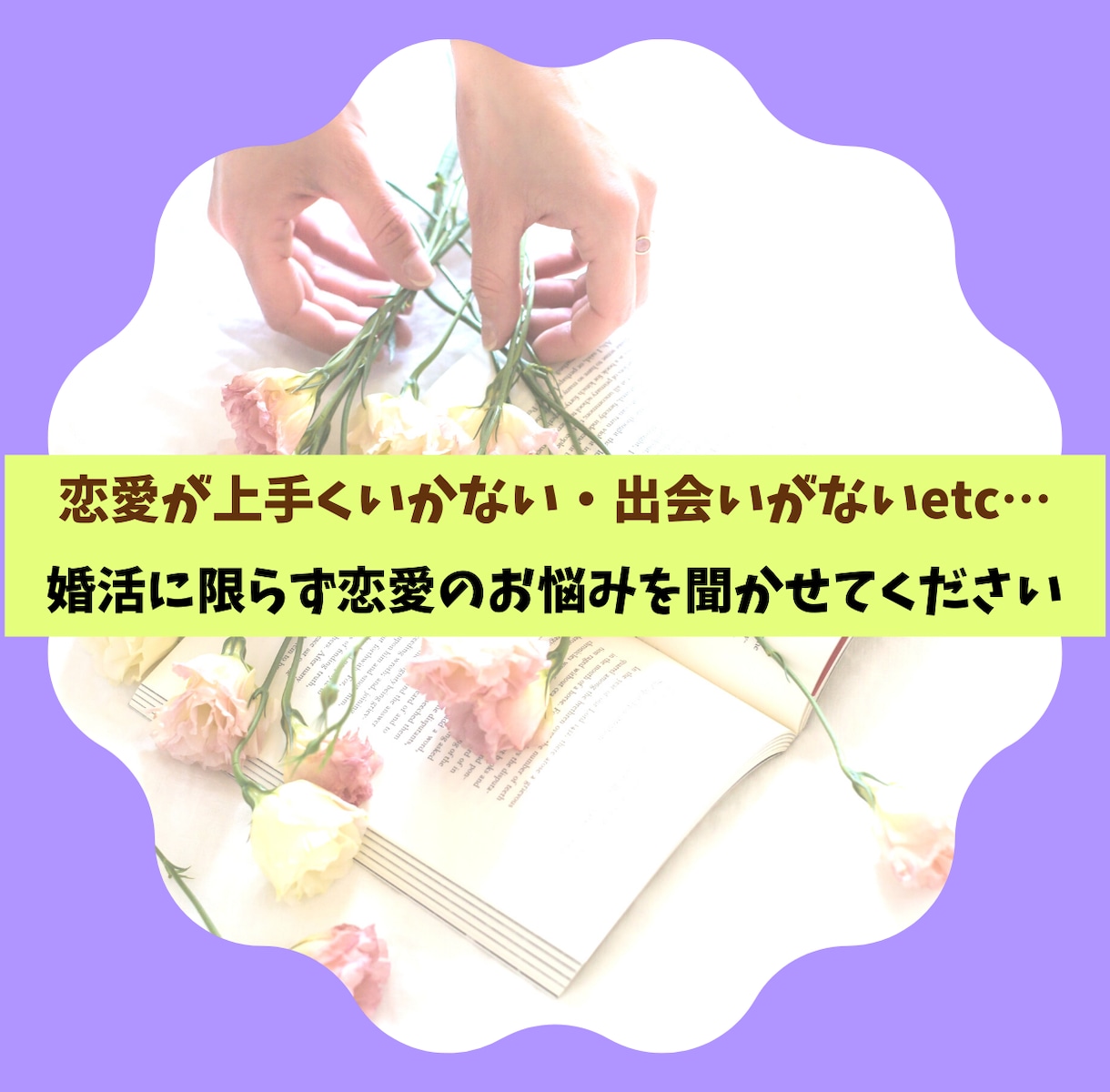あなたの恋愛の癖を見つけてお話します 不器用な恋愛のお手伝いさせてください イメージ2
