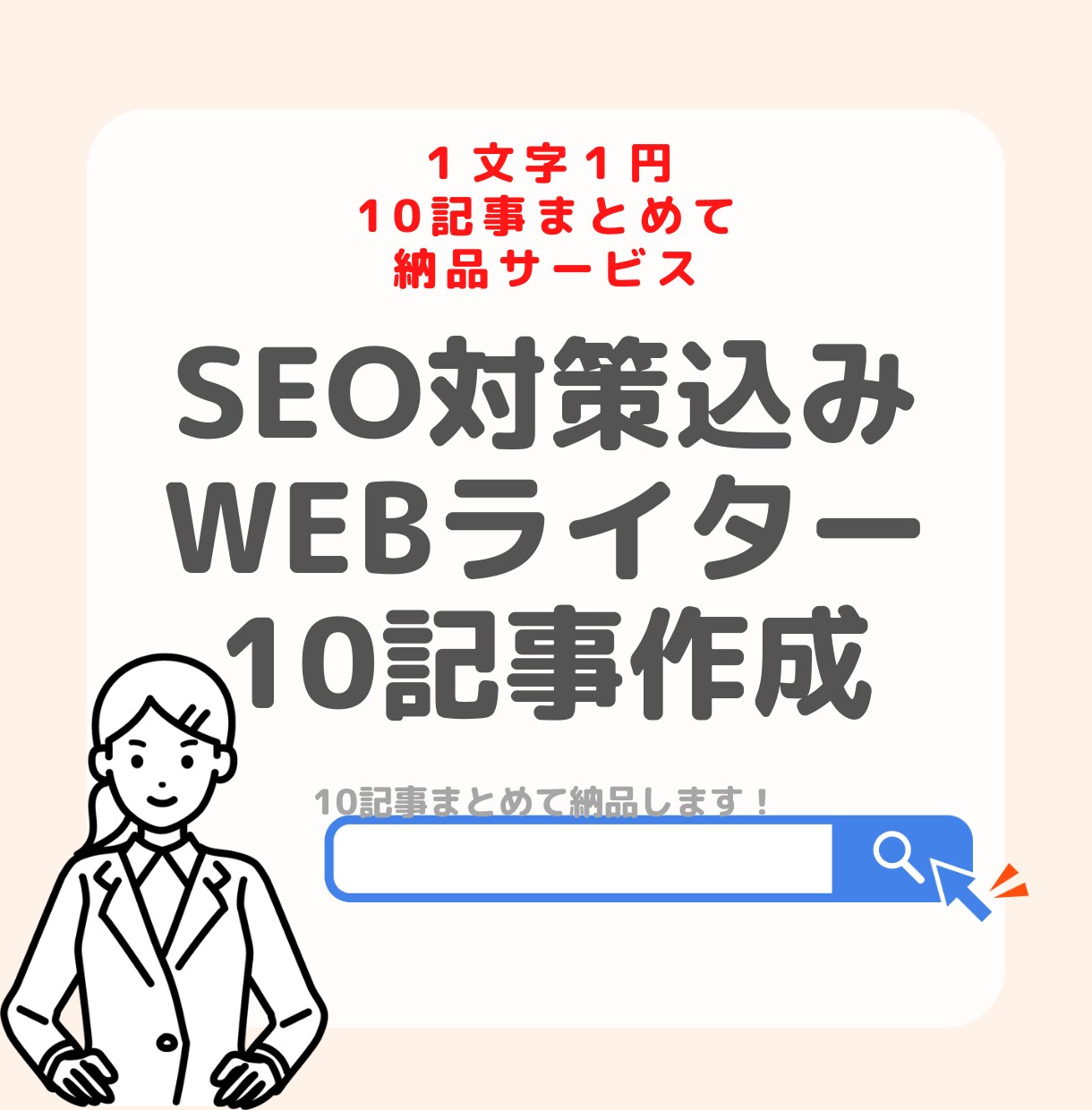 seo込記事作成1記事2000円10記事納品します seo対策・記事作成1記事2000円で10記事納品します！ イメージ1