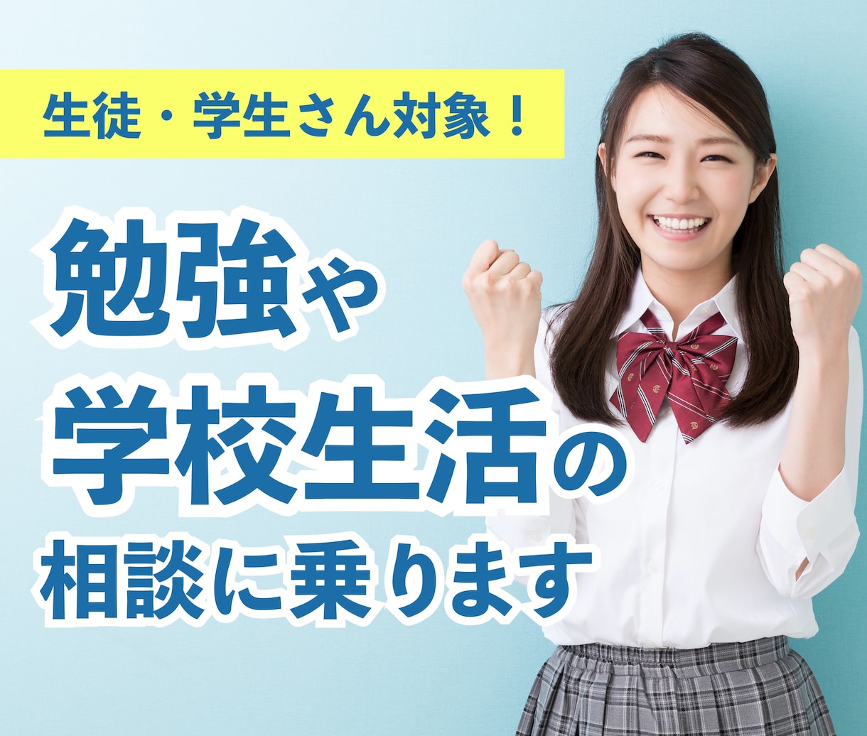 生徒・学生さん対象！勉強や学校生活の相談に乗ります 教員・心理カウンセラー・電話相談員経験者によるカウンセリング イメージ1