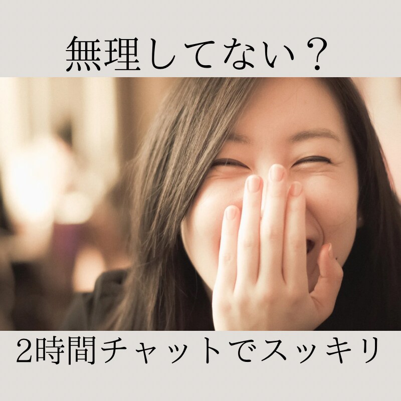 お話し相手になります 今日はモヤモヤする…誰かに話聞いてほしい！ イメージ1