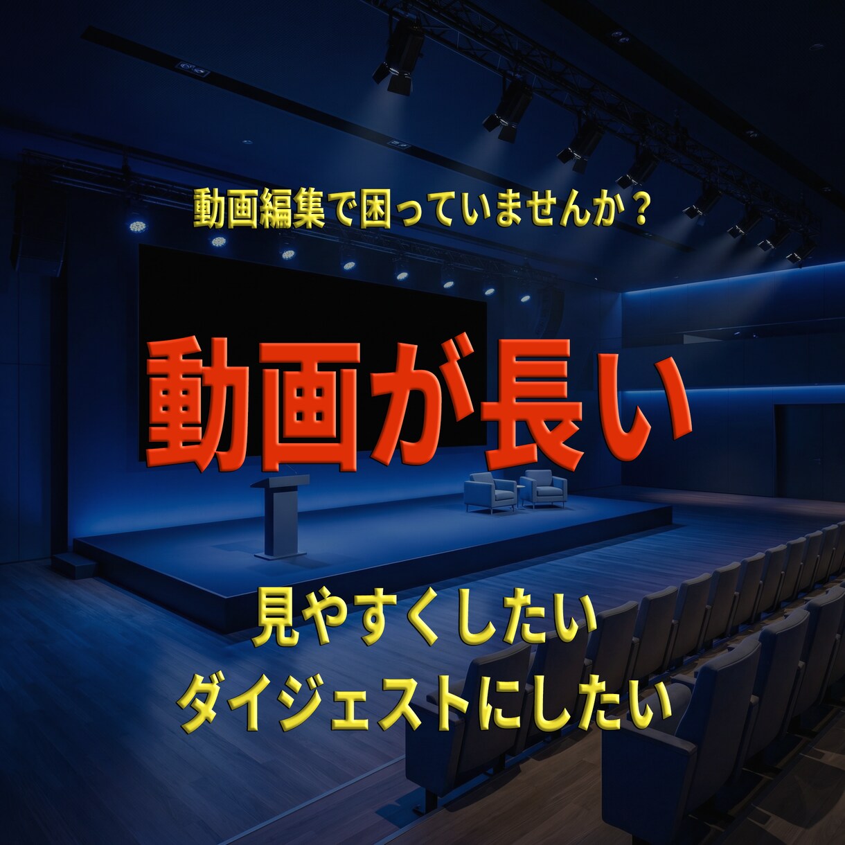 イベント・セミナー動画をプロ品質で編集します イベント・講演・セミナー動画を見やすく魅力的に編集 イメージ3