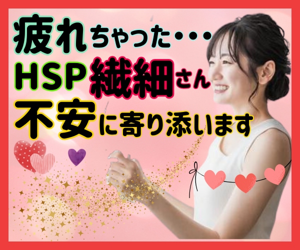 ＨＳＰ❤疲れたあなたのお話を丁寧にお聞きします 繊細/AC/摂食障害/愚痴/心配性/疎外感/自己肯定感 イメージ1