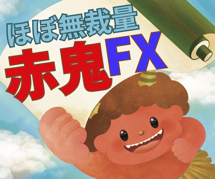 ほぼ無裁量！赤鬼FXを教えます 赤鬼ラインでエントリー、青鬼ラインでエグジットするだけ♪ イメージ1