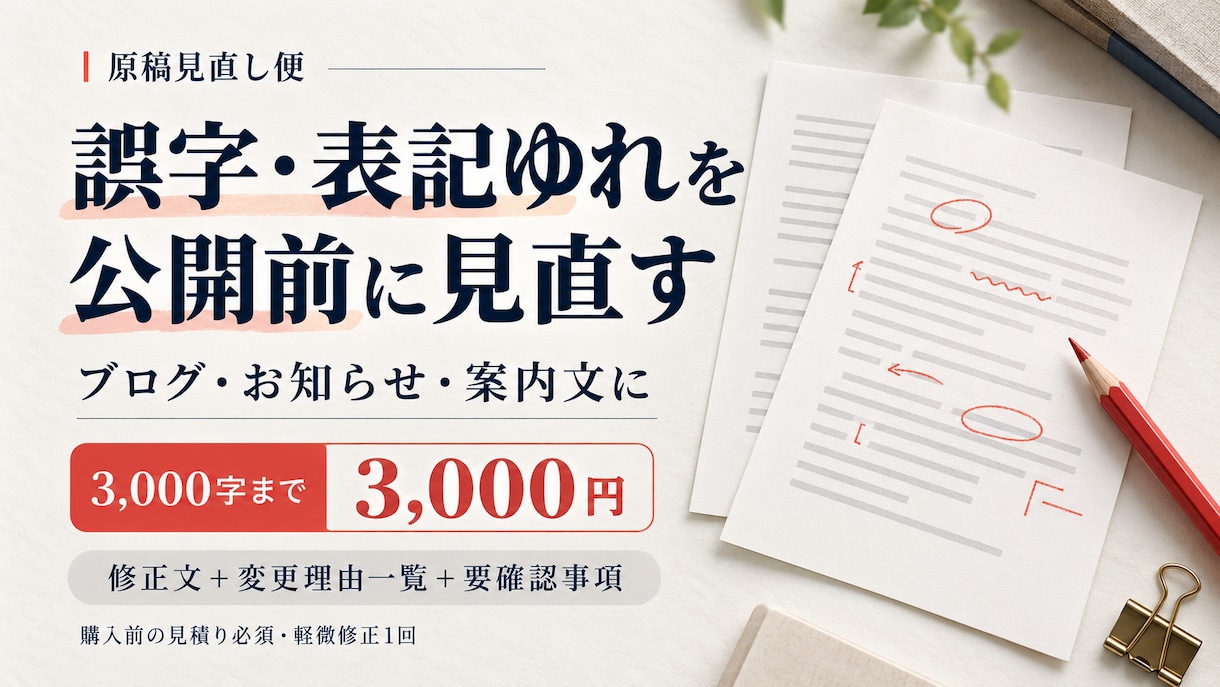 ブログ・案内文の誤字脱字と表記ゆれを校正します 3,000字まで、修正文と変更理由をお届け イメージ1
