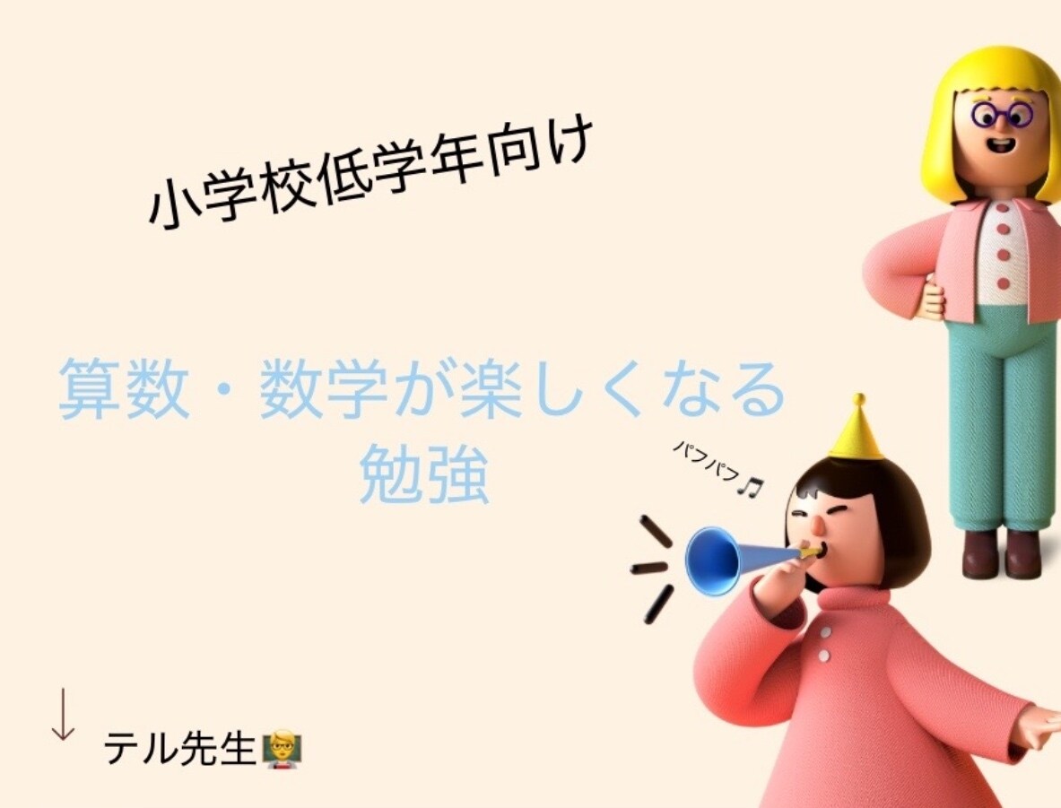 小学校低学年向けに算数を提供します 勉強を遊びに変えよう！毎日の勉強を楽しい場所に変えたい方向け イメージ1