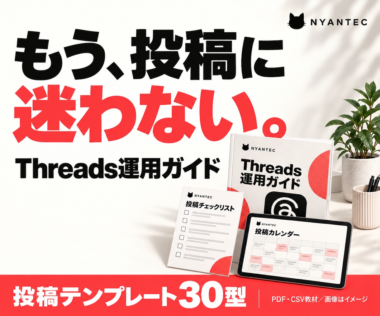 投稿に迷わないThreads運用の型を届けます 今日の投稿が決まる。運用ガイド20ページ＋投稿30型 イメージ1