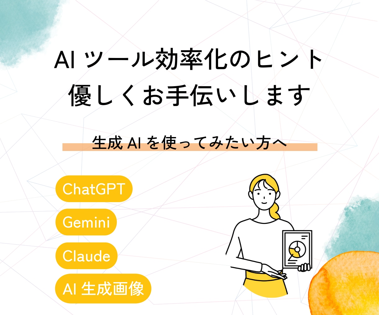AIってどう使う？壁打ち相手にもなる使い方教えます 1日1往復程度・チャットやりとりで1週間サポート期間 イメージ1