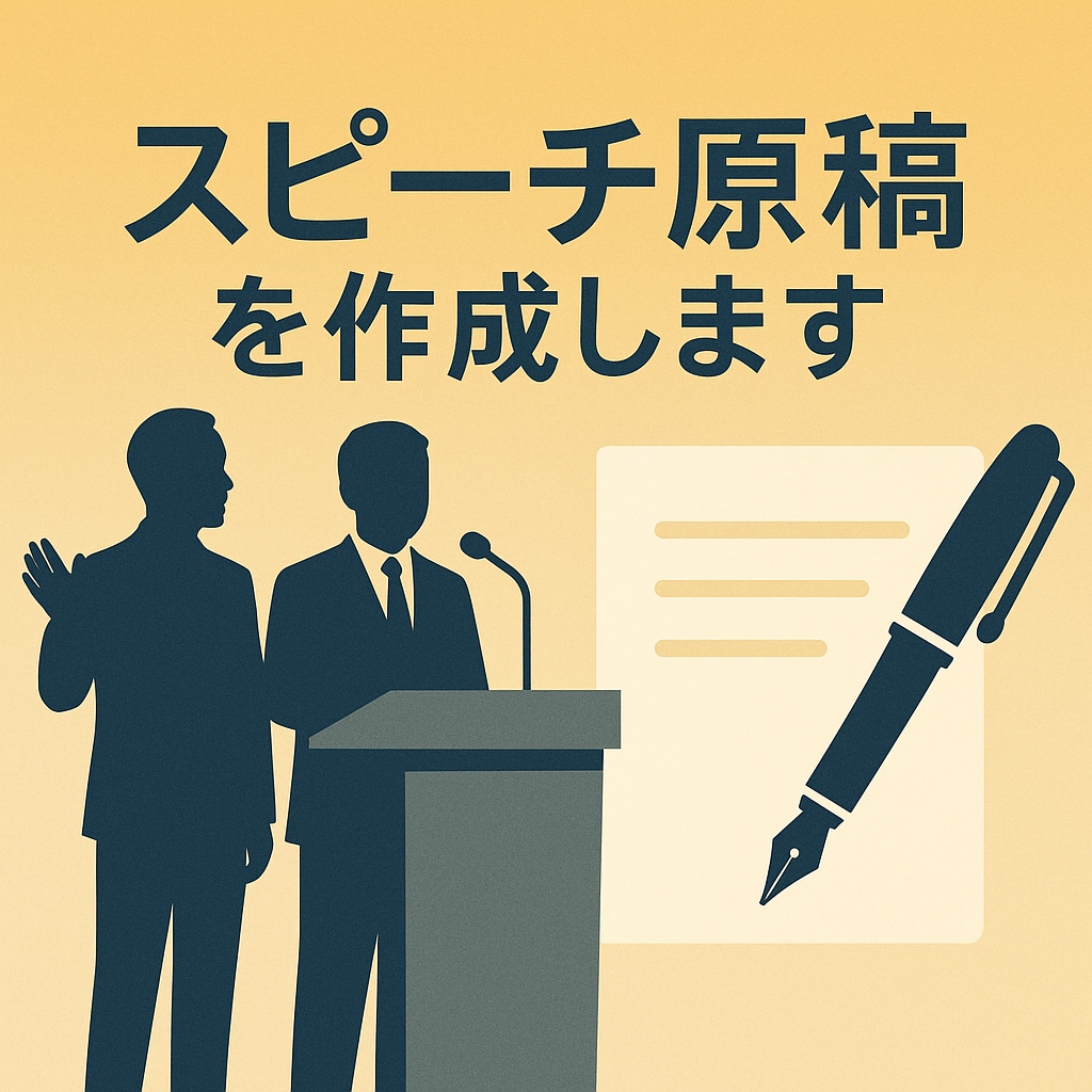式典・送別会・挨拶のスピーチ原稿を作成します 用途・場面に合わせた自然なスピーチ文をご提案します イメージ1