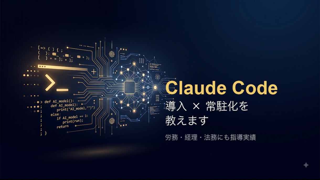Claude Codeの導入と常駐化を教えます 労務・経理・法務にも教えた実績があります イメージ1