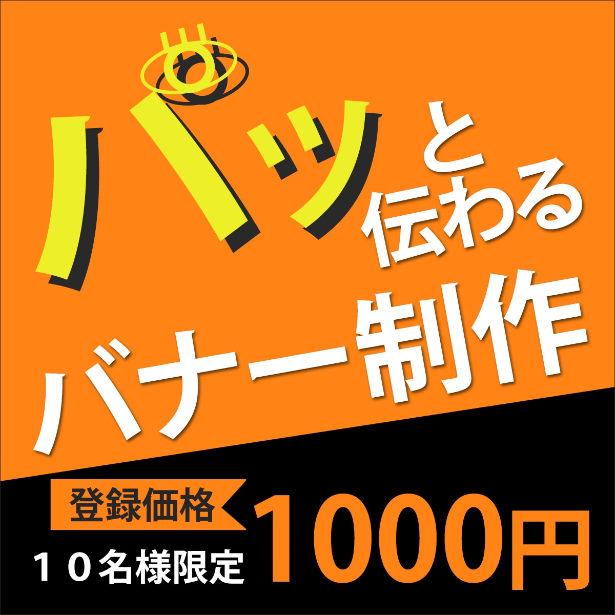 限定10名様☆WEB画像制作1000円受注します パッと目を惹く☆WEB画像を今だけ格安で制作致します！ イメージ2