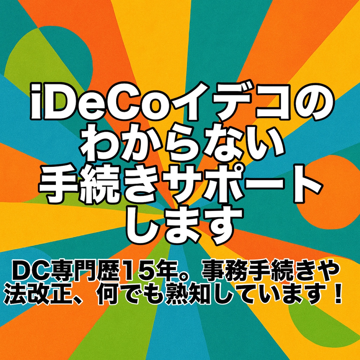 iDeCoイデコのわからない手続きサポートします DC専門歴15年。事務手続きや法改正、何でも熟知しています！ イメージ1