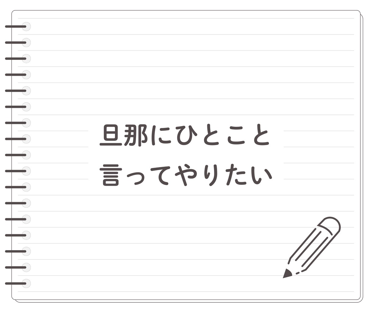 男性に物申す！言いたいけど言えない！お聞きします ★物申したいけど立場的に言えない！私が代わりに受け止めます イメージ5