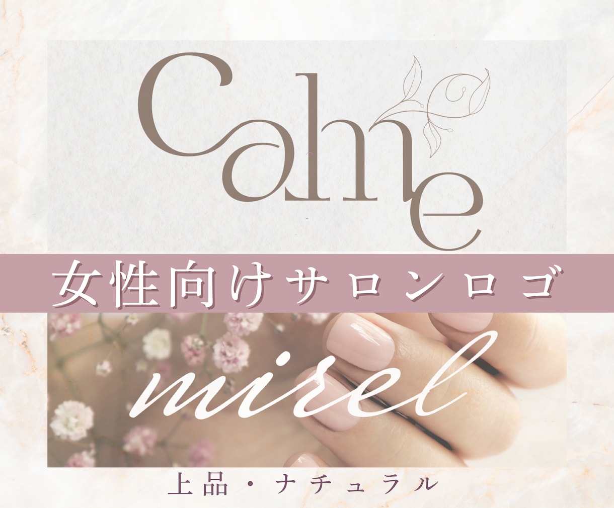 ナチュラルで上品な女性向けサロンロゴ制作します 大人女性に選ばれる上品ロゴデザイン イメージ1