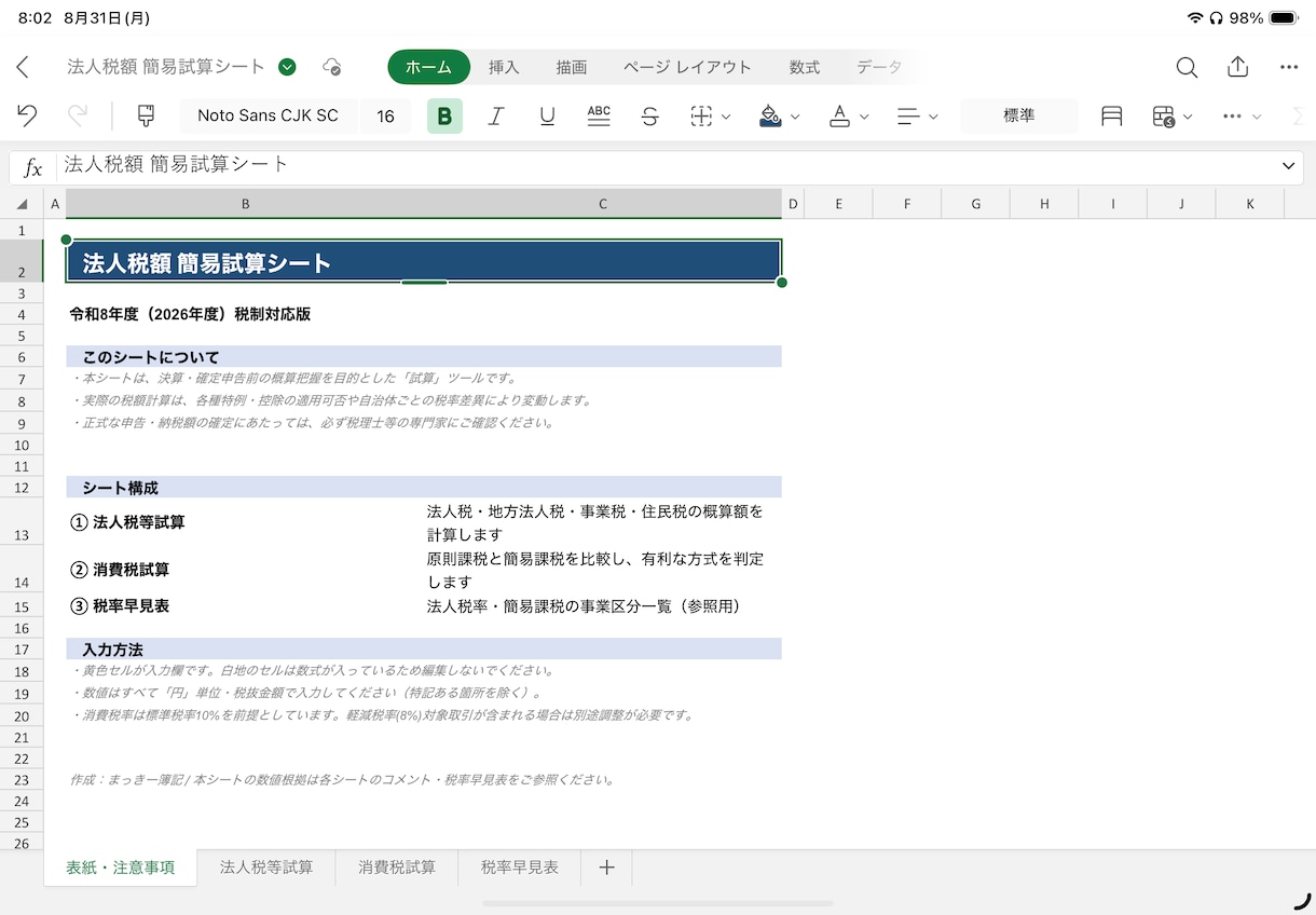 法人税・消費税を自動計算する試算シートを提供します 黄色部分を入力するだけ!中小法人の税額シミュレーションシート イメージ1