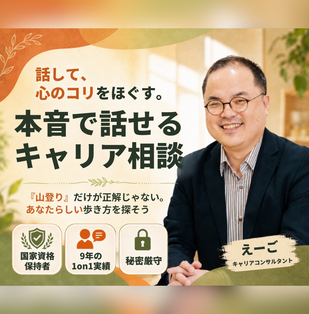 心のコリをほぐします 新たな可能性を発見!本音で話せるキャリア相談 イメージ1