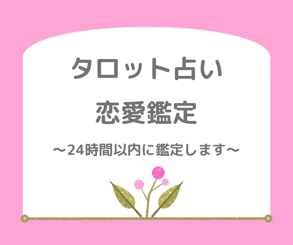 タロット占い　恋愛に関するお悩み占います 質問1件　なんでもご相談ください イメージ1