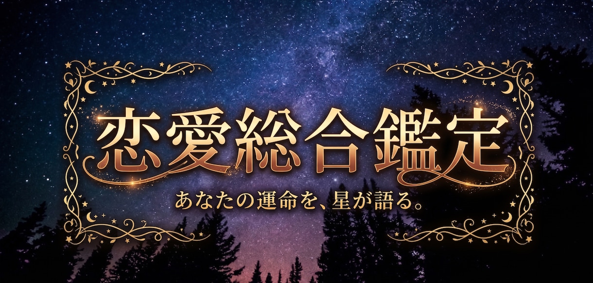 本音から未来まで彼のすべてを丸ごと総合鑑定します 【恋愛総合鑑定】西洋占星術×タロットで恋のすべてを紐解きます イメージ1