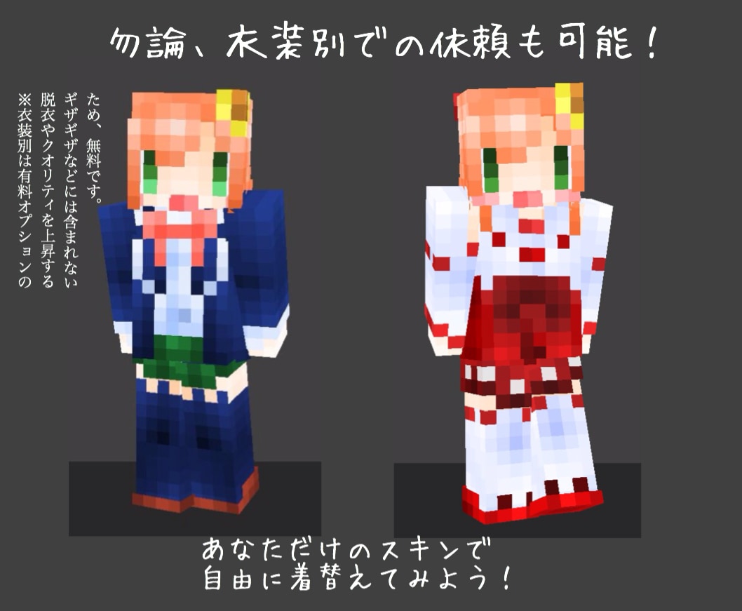 マイクラのスキンセットを作ります あの大手Vtuberも採用！？貴方だけのオリジナル。 イメージ2