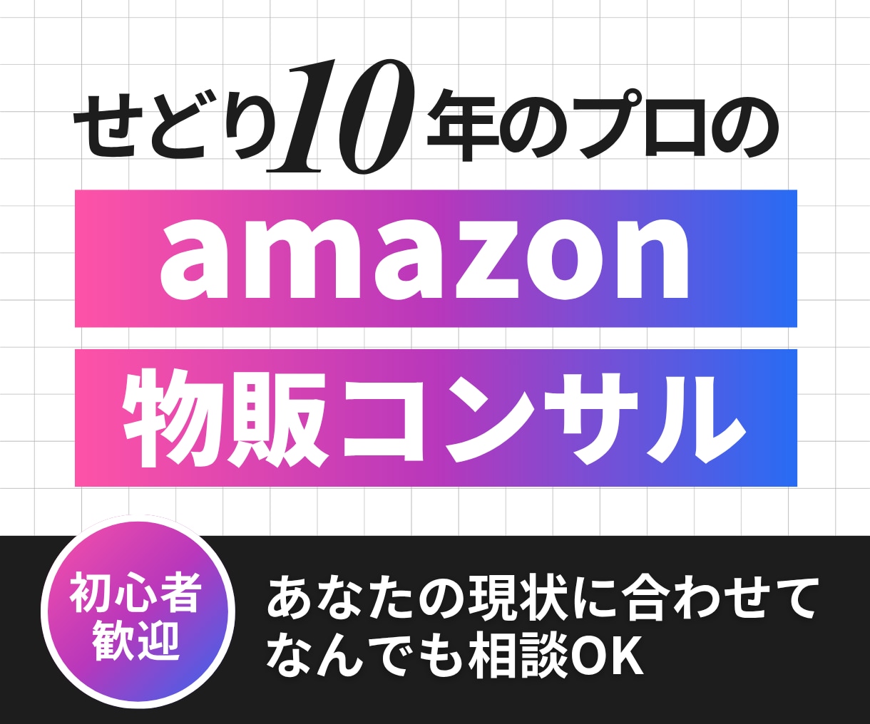 せどり10年プロがamazon物販コンサル致します 利益が出ない・商品が見つからない・あと一歩動けない方に イメージ1