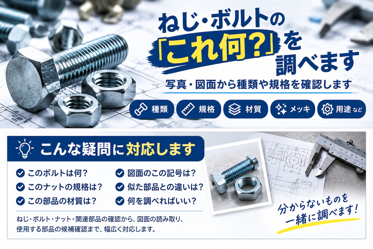 ねじ・ボルトの疑問を調べます 写真や図面から種類や規格を確認します イメージ1